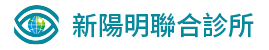 新陽明聯合診所 測試用